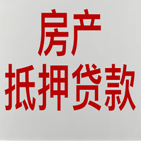 宜昌房子抵押贷款有几种还款方式?